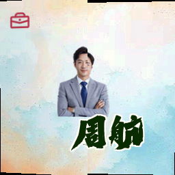 周航